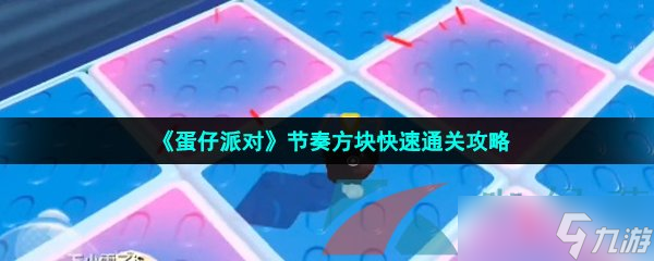 《蛋仔派对》节奏方块快速通关攻略