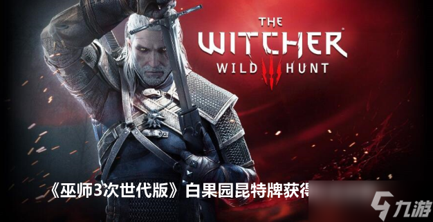 巫师3次世代版白果园昆特牌获得方法详解