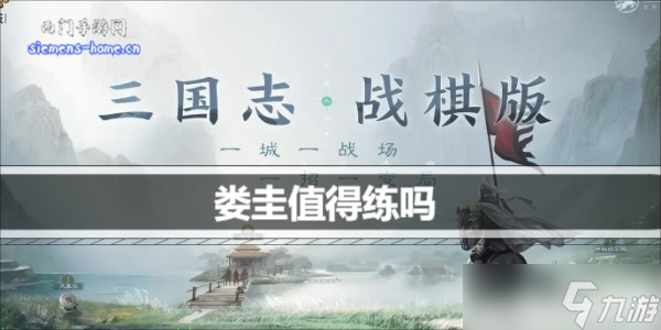 三国志战棋版娄圭值得练吗