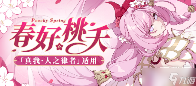 《崩坏3》真我人之律者春好桃夭皮肤获得方法攻略