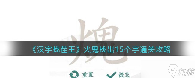 汉字找茬王火鬼找出15个字怎么过 汉字找茬王火鬼找出15个字通关攻略
