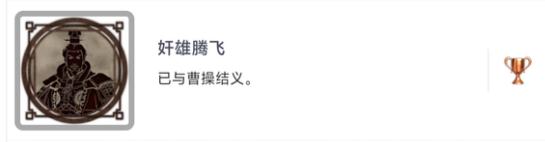 卧龙苍天陨落能与曹操结义吗