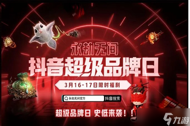 永劫无间抖音超级品牌日活动内容介绍