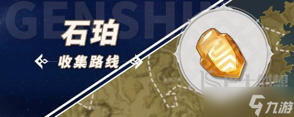 原神石珀采集地点 原神石珀采集路线图