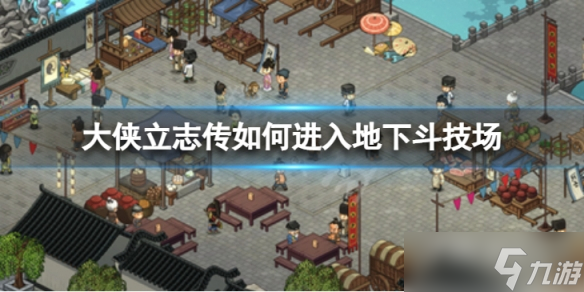 《大俠立志傳》斗技場進入方法