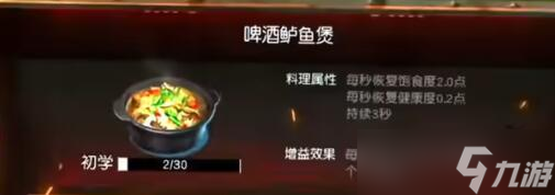 《黎明覺醒》啤酒鱸魚煲食譜配方一覽