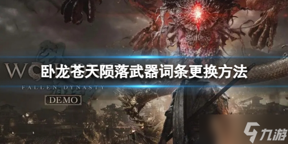 《卧龙苍天陨落》武器词条更换方法 如何更换武器词条？