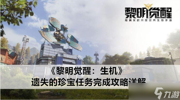 黎明觉醒：生机遗失的珍宝任务完成攻略详解