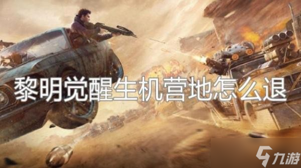 《黎明觉醒生机》营地怎么退 