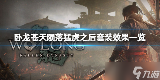 《卧龙苍天陨落》猛虎之后套装有什么效果？猛虎之后套装效果一览