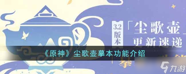 原神尘歌壶摹本功能是什么