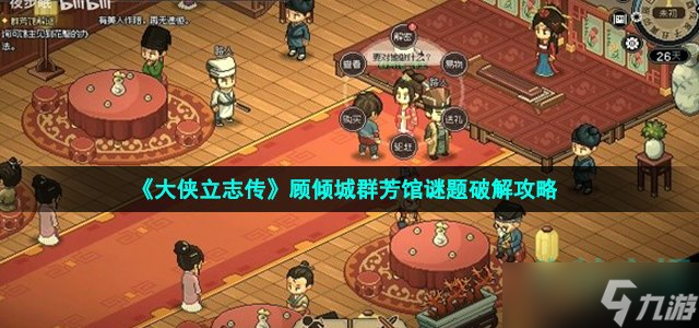 《大侠立志传》顾倾城群芳馆谜题破解攻略