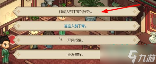《大俠立志傳》入贅丁家方法