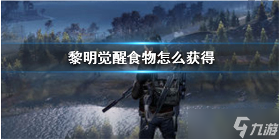 黎明觉醒食物怎么获得 黎明觉醒食物获得攻略