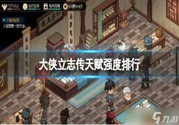 大侠立志传什么天赋强-天赋强度排行一览