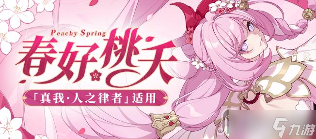 《崩坏3》真我人之律者春好桃夭皮肤获得方法