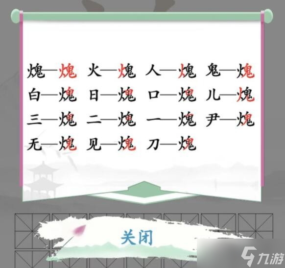 汉字找茬王火鬼找出15个字怎么过 汉字找茬王火鬼找出15个字通关攻略