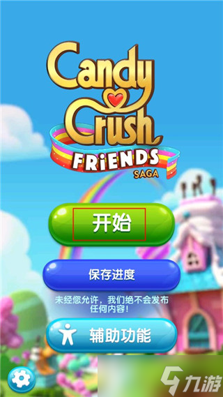 糖果好友传奇怎么通关