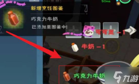 创造与魔法巧克力牛奶怎么做