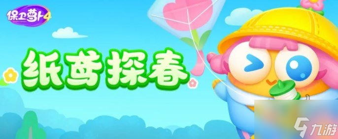 保卫萝卜4纸鸢探春怎么玩 纸鸢探春1-15关全关卡通关攻略