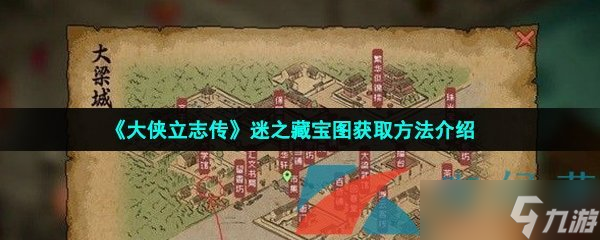 《大侠立志传》迷之藏宝图获取方法介绍
