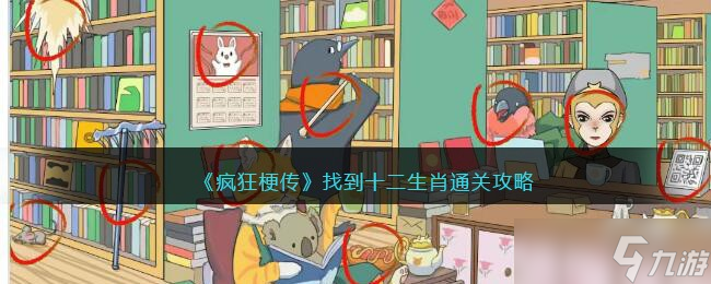 疯狂梗传找到12生肖 找到十二生肖通关攻略