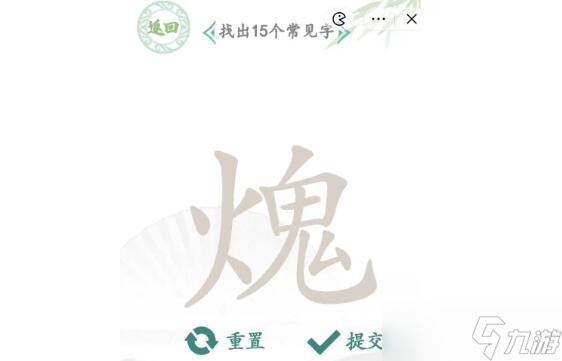 汉字找茬王火鬼找出15个字怎么过 汉字找茬王火鬼找出15个字通关攻略