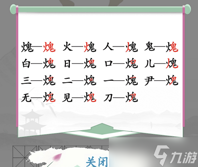 《漢字找茬王》找字火鬼通關(guān)攻略