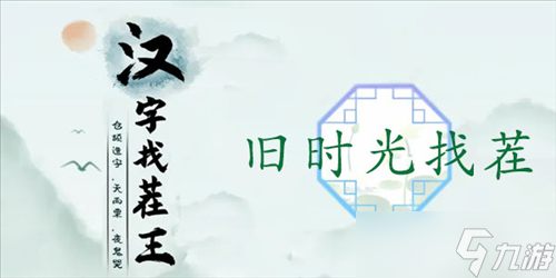 漢字找茬王舊時(shí)光找茬怎么過(guò) 關(guān)卡通關(guān)攻略