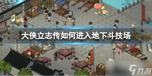 《大侠立志传》斗技场进入方法