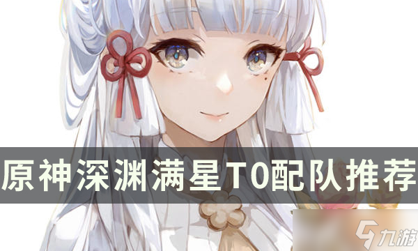 《<a id='link_pop' class='keyword-tag' href='https://www.9game.cn/yuanshen/'>原神</a>》好打深渊的队伍有哪些？深渊满星T0配队推荐