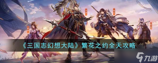 三国志幻想大陆繁花之约怎么过-繁花之约全天攻略