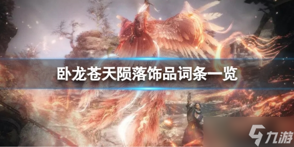 《臥龍蒼天隕落》飾品詞條一覽 飾品詞條有哪些 