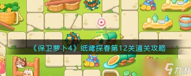 保卫萝卜4纸鸢探春第12关怎么过-第十二关通关攻略