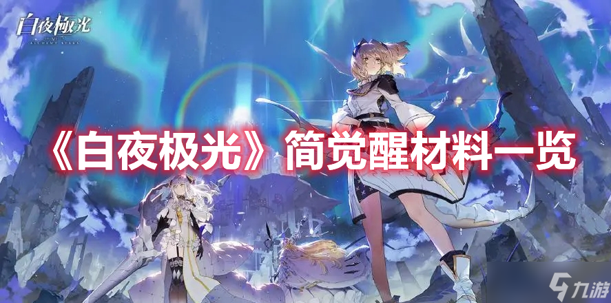 《白夜極光》簡覺醒材料一覽