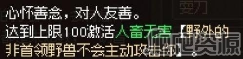 《大侠立志传》人畜无害品格特性获得方法