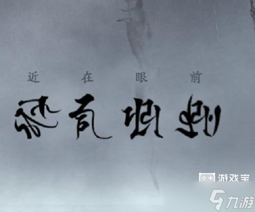 阴阳师一言证道活动线索攻略