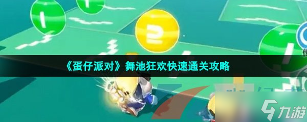 《蛋仔派对》舞池狂欢快速通关攻略