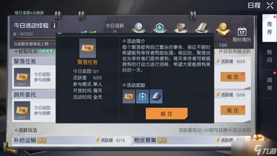 黎明觉醒聚落任务怎么做