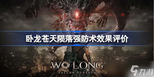卧龙苍天陨落强防术好用吗 卧龙苍天陨落强防术效果评价