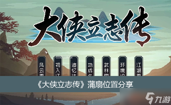 《大侠立志传》蒲扇位置分享