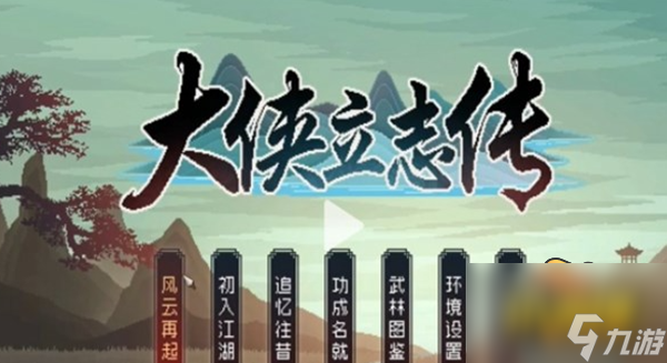 大侠立志传开局初期怎么玩-开局初期玩法攻略