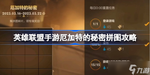 英雄联盟手游厄加特的秘密拼图攻略 英雄联盟手游厄加特秘密拼图答案