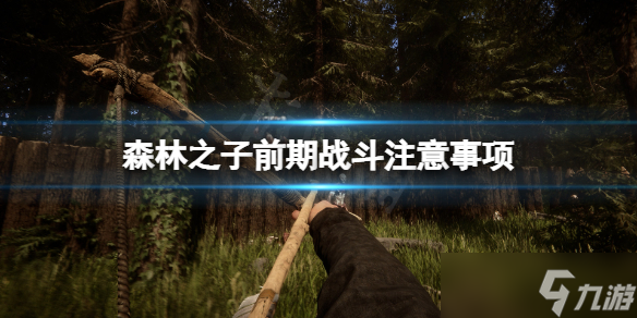 《森林之子》前期战斗要注意啥 前期战斗注意事项一览