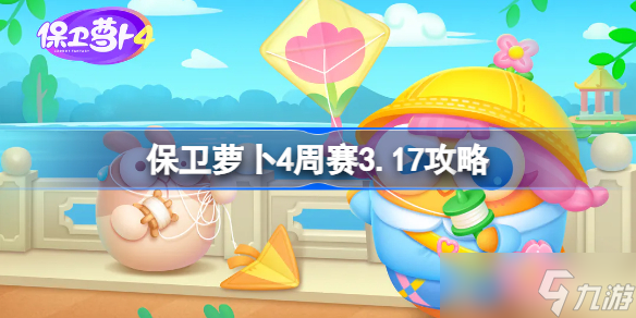 保衛(wèi)蘿卜4周賽3.17攻略 保衛(wèi)蘿卜4 3月17日西游周賽圖文通關(guān)流程