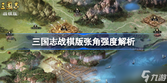 三国志战棋版张角强度怎么样 三国志战棋版张角强度解析