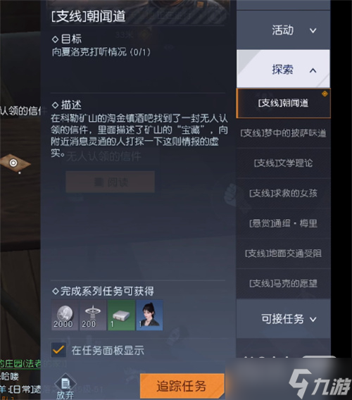 《黎明觉醒》朝闻道任务攻略一览