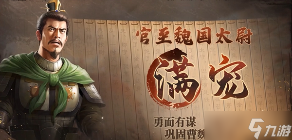 三國志戰(zhàn)棋版滿寵屬性強度介紹