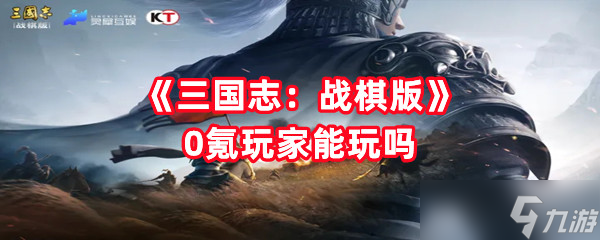 《三国志 战棋版》0氪玩家能玩吗