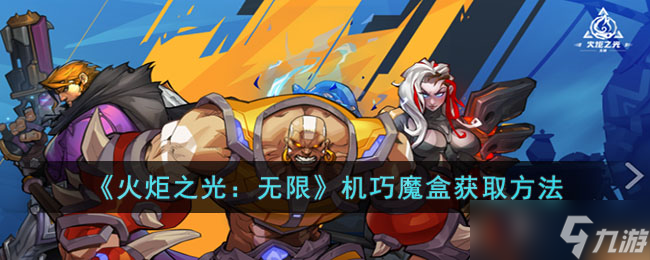 火炬之光：无限机巧魔盒怎么获取